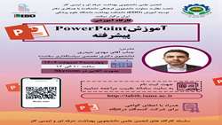 کارگاه آموزش PowerPoint پیشرفته برگزار می شود